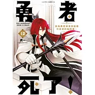 勇者死了!因為勇者掉進我這個村民挖的陷阱裡。(12)