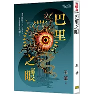 《巴里之眼》贈首刷限量特典卡(光明版)!