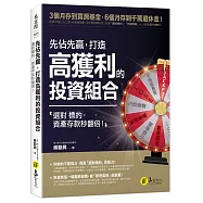 先佔先贏，打造高獲利的投資組合：選對標的，資產存款秒翻倍!
