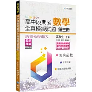 高中段期考數學全真模擬試題第三冊