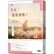 【戀物語2】今天，還愛我嗎?(2021新修收藏版)