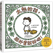 太熱的話，脫外套就好啦!