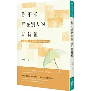 你不必活在別人的期待裡