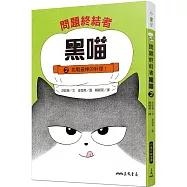 問題終結者黑喵2：挑戰最棒的料理!