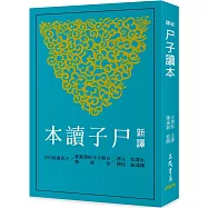新譯尸子讀本(二版)