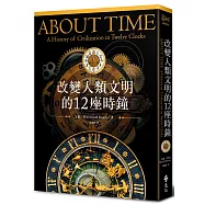改變人類文明的12座時鐘