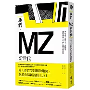 我們，MZ新世代：準時下班?不婚不生?奉行極簡?帶你秒懂八年級生都在想什麼