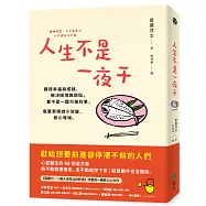 人生不是一夜干：獲得幸福與成就、解決困境與煩惱，都不是一蹴可幾的事，需要累積微小改變、耐心等候。