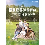 微波爐男孩的假期：別樣旅行紀實【全員集合親簽版】