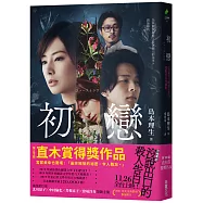 初戀(改編電影《沒說出口的殺人告白》書衣珍藏版)