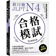 新日檢 JLPT N4 合格模試：最接近實際日檢測驗!含逐題完整解析(附聽解線上收聽+音檔下載QR碼)