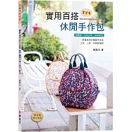 實用百搭休閒手作包