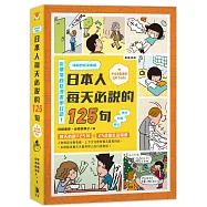 清晰四格漫畫版 日本人每天必說的125句 (三版)：(附中日發音音檔QR Code)