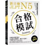 新日檢 JLPT N5 合格模試：最接近實際日檢測驗!含逐題完整解析(附聽解線上收聽+音檔下載QR碼)