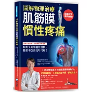 【圖解物理治療】肌筋膜慣性疼痛：德國名醫獨創「筋膜動態拉伸運動」，鬆開全身緊縮的筋膜，從根本改善長年疼痛!