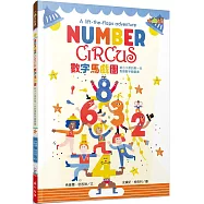 【小山丘點讀系列】數字馬戲團：給小小孩的第一本點讀數字翻翻書