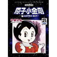 原子小金剛 新裝版 21