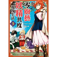 與零廚藝妖精共度遊牧生活 3