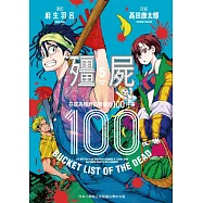 殭屍100 在成為殭屍前要做的100件事 5