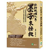 你的軟爛人生，墨子來拯救：先秦的積極社畜哲學，不是只有兼愛跟非攻!