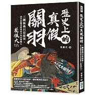 歷史上的真假關羽：三國演義只是故事，壽亭侯關羽跟神話中的武聖關公差很大