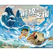 海洋危機：前線支援