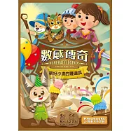 數感傳奇：繽紛沙漠的薩達狐