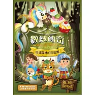 數感傳奇：秘境森林的彩虹馬
