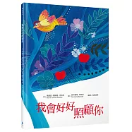 我會好好照顧你