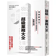 超級業務大全：見面即成交!日本傳奇業務員打造上億業績的實戰法則