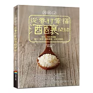 酒娘心：從眷村幸福酒釀開始(修訂版)──每天一湯匙甜酒釀，養生、美容、調整體質，好吃又簡單。