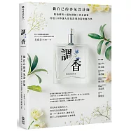 調香：做自己的香氣設計師，精油解析X感知訓練X香水調製，打造10秒讓人印象深刻的氣味魅力學