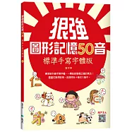 狠強圖形記憶50音：標準手寫字體版(20K +寂天雲隨身聽APP)