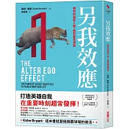 另我效應：用你的祕密人格，達到最高成就