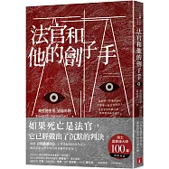 法官和他的劊子手