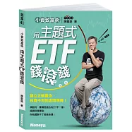 小資致富術：用主題式ETF錢滾錢 (親簽版)