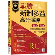 戰勝新制多益高分演練：聽力閱讀模擬試題1200題+中譯解析【試題+中譯解析雙書裝】(16K+寂天雲隨身聽APP)