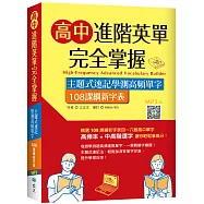 高中進階英單完全掌握：主題式速記學測高頻單字【108課綱新字表】(32K+寂天雲隨身聽APP)