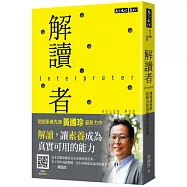 解讀者(親簽版)：讓閱讀進階，接軌真實情境和真實問題