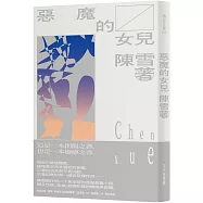 惡魔的女兒(2021紀念新版)首刷限量簽名版