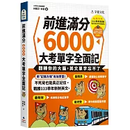 前進滿分6000大考單字全面記(附111學年新制單字表+單字朗讀MP3+ 單字方塊PDF檔)