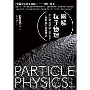 圖解粒子物理：從牛頓力學到上帝粒子，一窺物質的究極樣貌