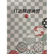 日語翻譯練習(下冊)