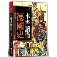 一本書讀懂德國史-增訂版
