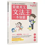 資優英文文法王一本制霸