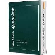 科學與史學：歷史專題研究論叢
