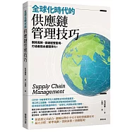 全球化時代的供應鏈管理技巧：剷除風險、突破經營困境，打造最強永續競爭力!