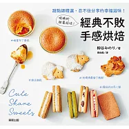 吸睛的甜蜜好味!經典不敗手感烘焙：甜點師精選，忍不住分享的幸福滋味!
