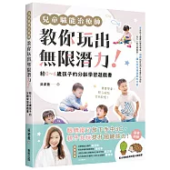 兒童職能治療師教你玩出無限潛力!：給0〜6歲孩子的分齡學習遊戲書(含全彩遊戲圖卡附錄)