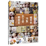 植萃系冷製手工皂實驗室